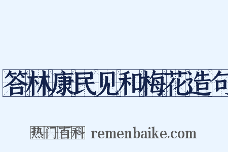 答林康民见和梅花造句是什么意思的图片
